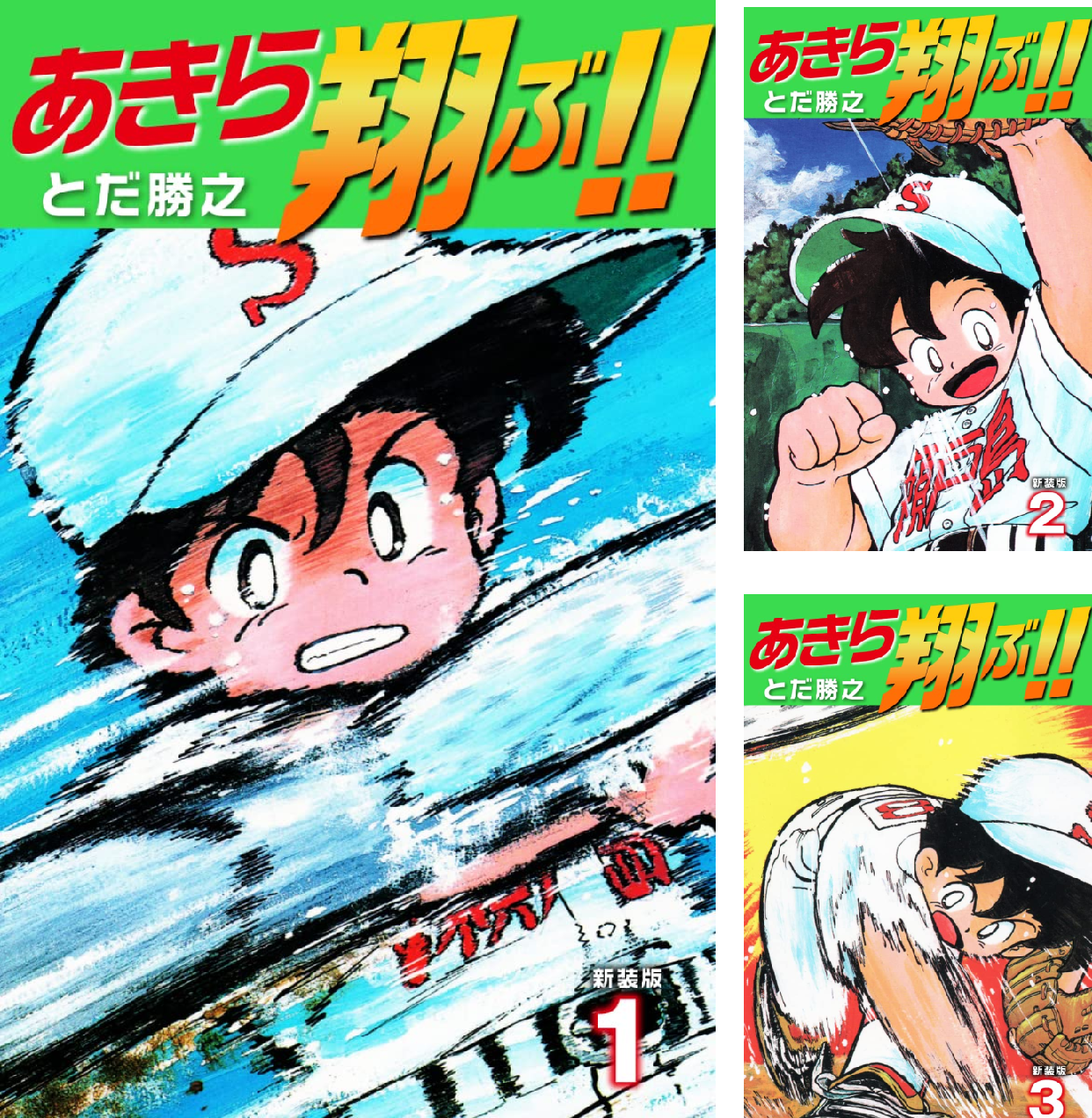 疾風迅雷 ～ 0.1秒 、 1点にこだわる超 ・ 足攻野球 ～ 【全２巻】 疾風迅雷 ～ 0.1秒 、 1点にこだわる超 ・ 足攻野球 ～【全2巻】 疾風